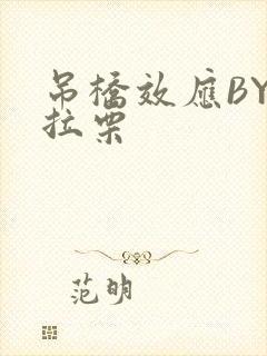 吊桥效应BY法拉栗