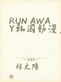 RUN AWAY韩国动漫免费阅读
