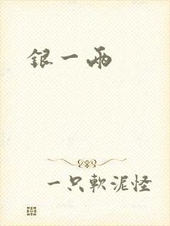 银一两