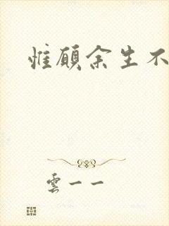 惟愿余生不负卿