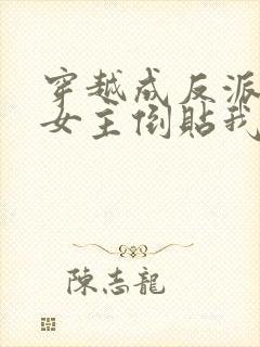 穿越成反派三个女主倒贴我