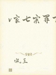 v家七宗罪下载
