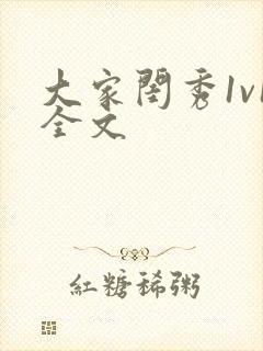 大家闺秀1v1全文