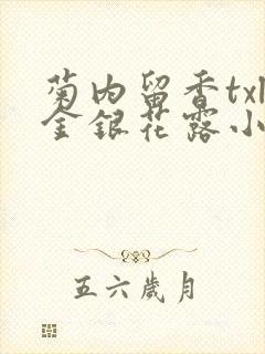 菊内留香txl金银花露小庄