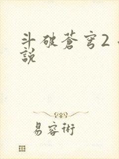 斗破苍穹2 小说