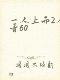 一人上面2人试看60