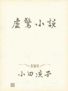虚惊小说