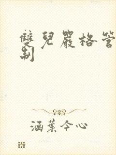 双儿严格管束控制