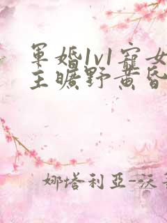 军婚1v1宠女主旷野黄昏