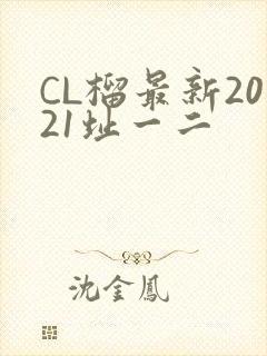 CL榴最新2021址一二