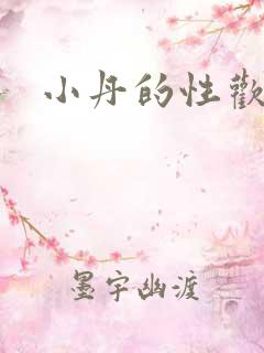 小丹的性欢生活