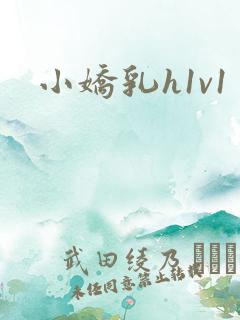 小娇乳h1v1