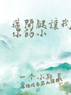 迈开腿让我看下你的小