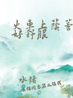 火车上荫蒂添的好舒服