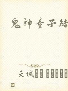 鬼神童子结局