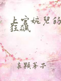 上官婉儿的乳液狂飙