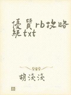 优质rb攻略系统txt