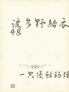 波多野结衣无码48