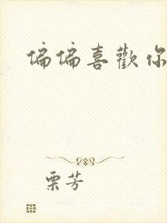 偏偏喜欢你小说