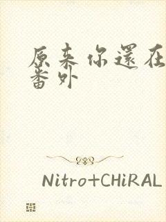 原来你还在这里番外