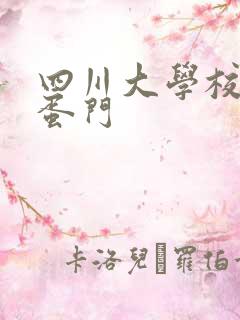 四川大学校花跳蛋门