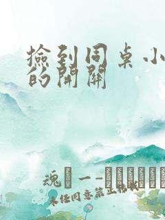 捡到同桌小玩具的开关