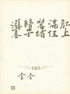 涨精装满肚子用塞子堵住上学