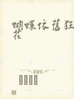 蝴蝶依旧狂恋着花