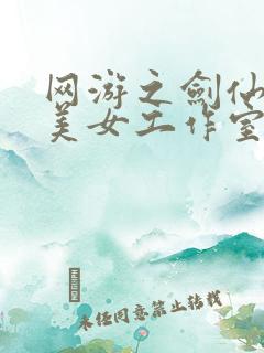 网游之剑仙混迹美女工作室