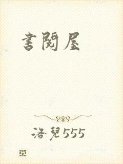 书阅屋