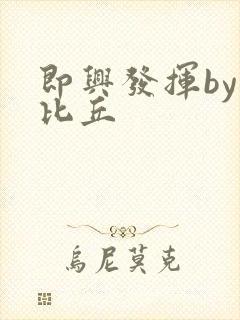 即兴发挥by卡比丘