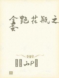 金艳花瓶之朱2蛋