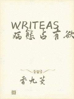 WRITEAS病态占有欲