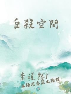 自杀空间