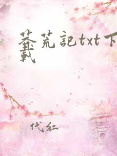 莽荒记txt下载