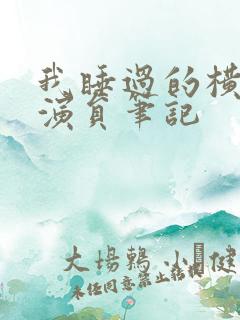 我睡过的横店女演员笔记