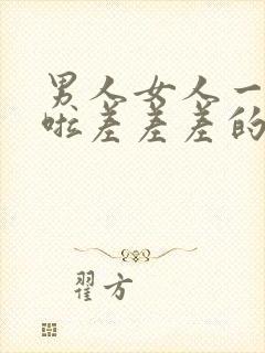 男人女人一起床啦差差差的