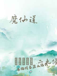 魔仙道