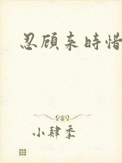 忍顾来时惜今朝