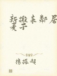 新搬来邻居家的麦子