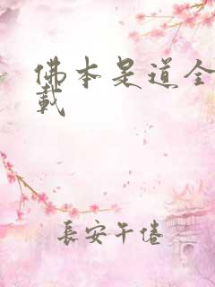 佛本是道全集下载