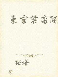 东宫禁脔随我心