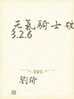 元气骑士破解版3.2.6