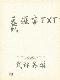 天涯客TXT下载