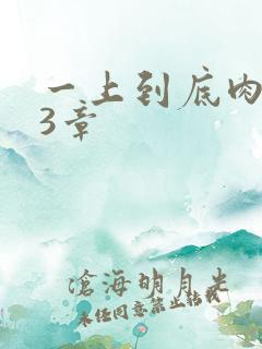 一上到底肉肉63章