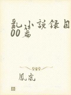 乱小说录目伦200篇