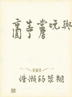 重生当晚与瘸夫圆了房