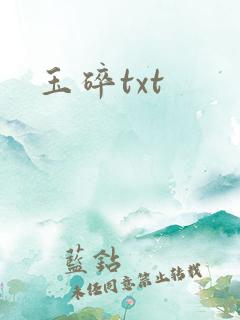 玉碎txt