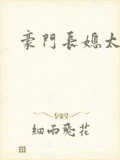 豪门长媳太迷人