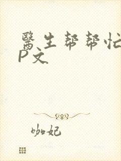 医生帮帮忙POP文